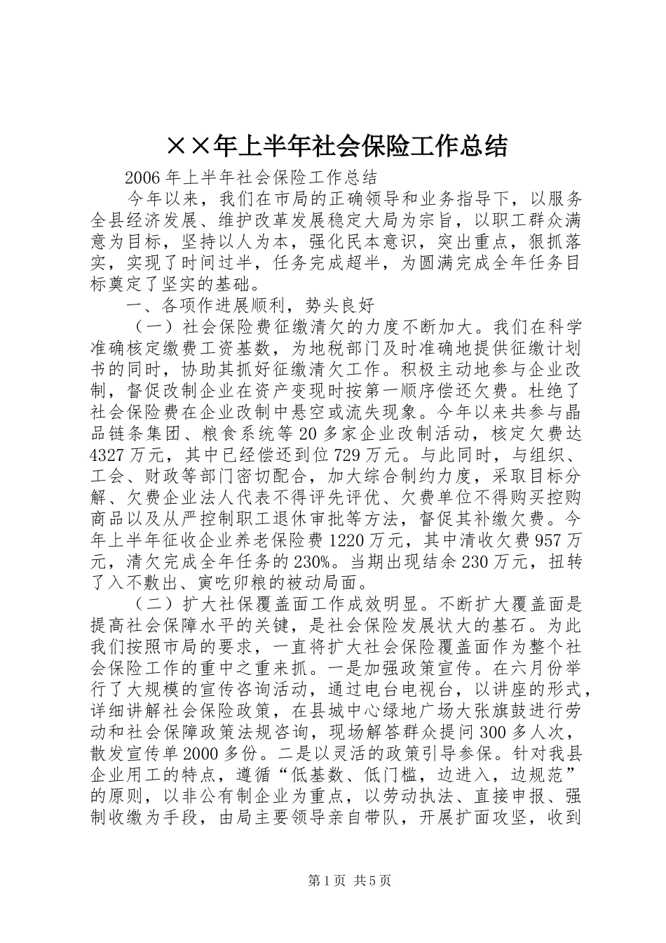 上半年社会保险工作总结_第1页