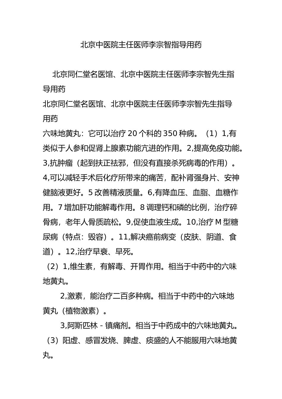 北京中医院主任医师李宗智指导用药_第1页