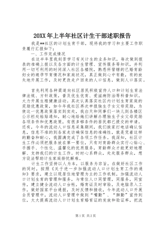 上半年社区计生干部述职报告