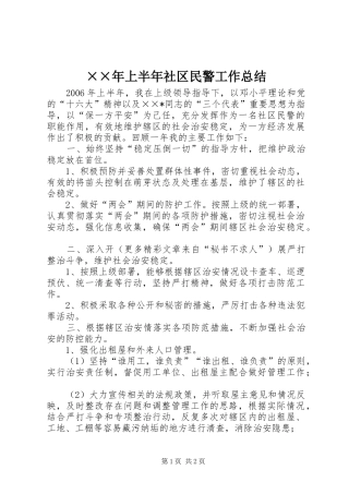 上半年社区民警工作总结