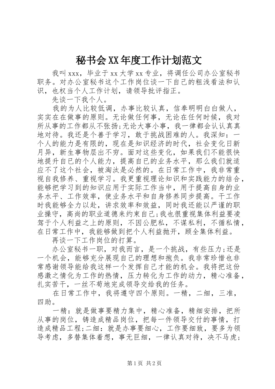秘书会年度工作计划范文_第1页