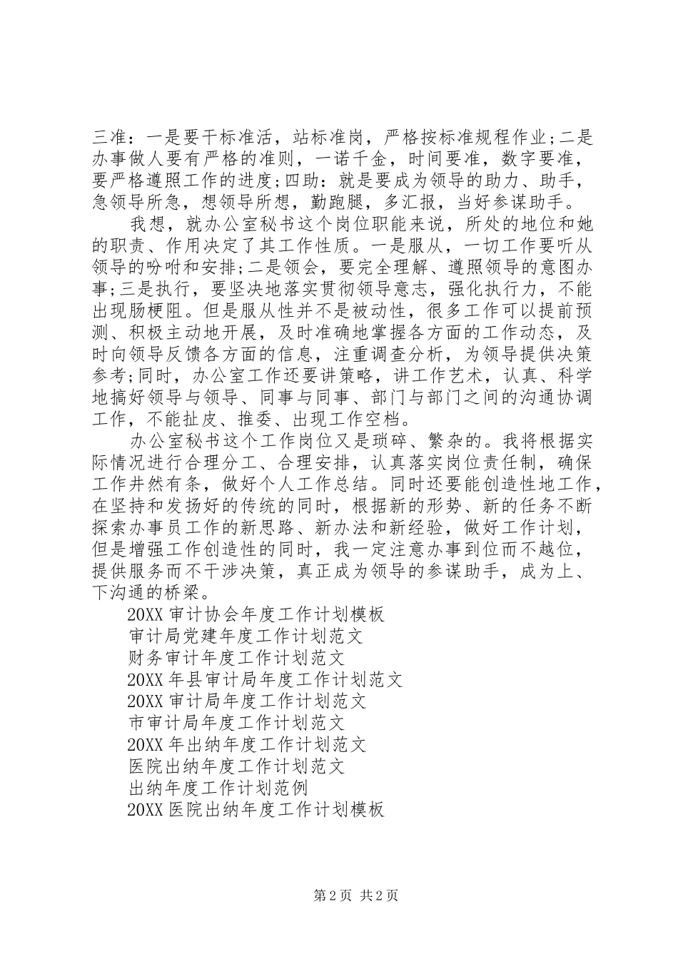 秘书会年度工作计划范文_第2页