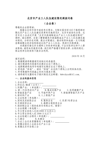 北京市产业工人队伍建设情况调查问卷