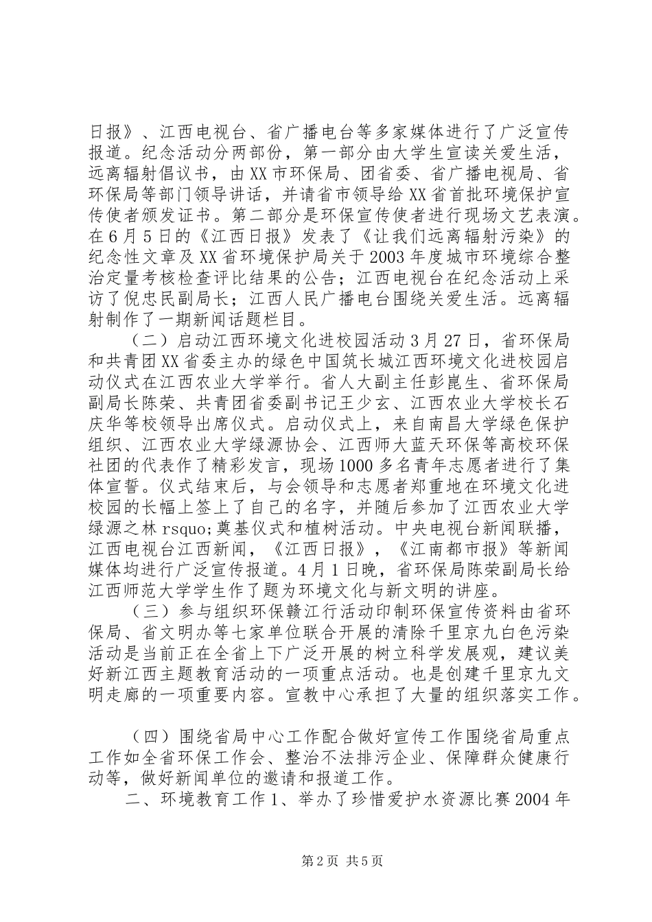 上半年省环境宣教中心工作总结_第2页