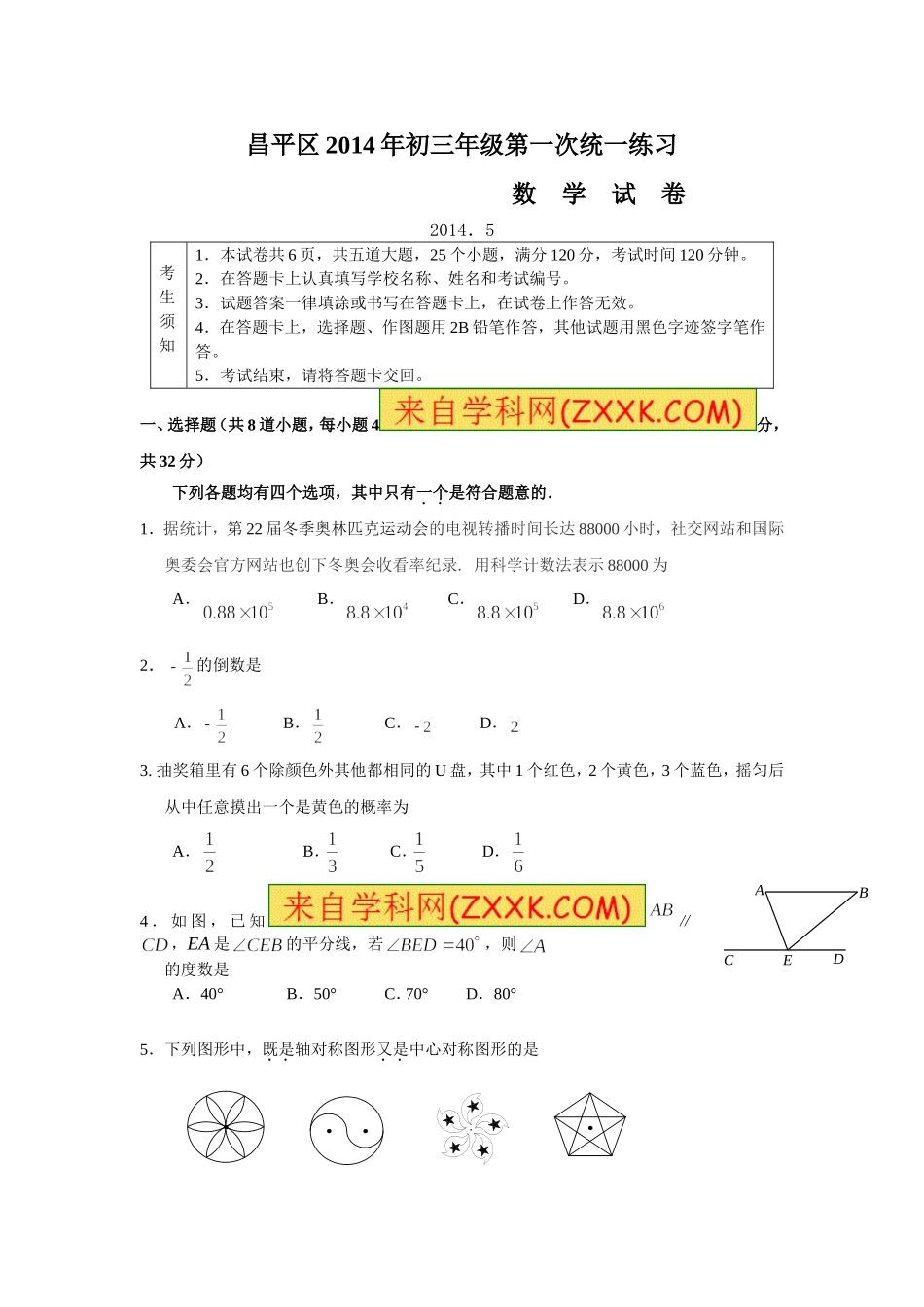 北京市昌平2014年中考一模数学试题(word版有答案)_第1页