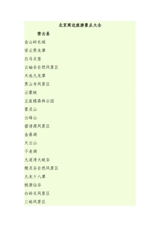 北京周边旅游景点大全