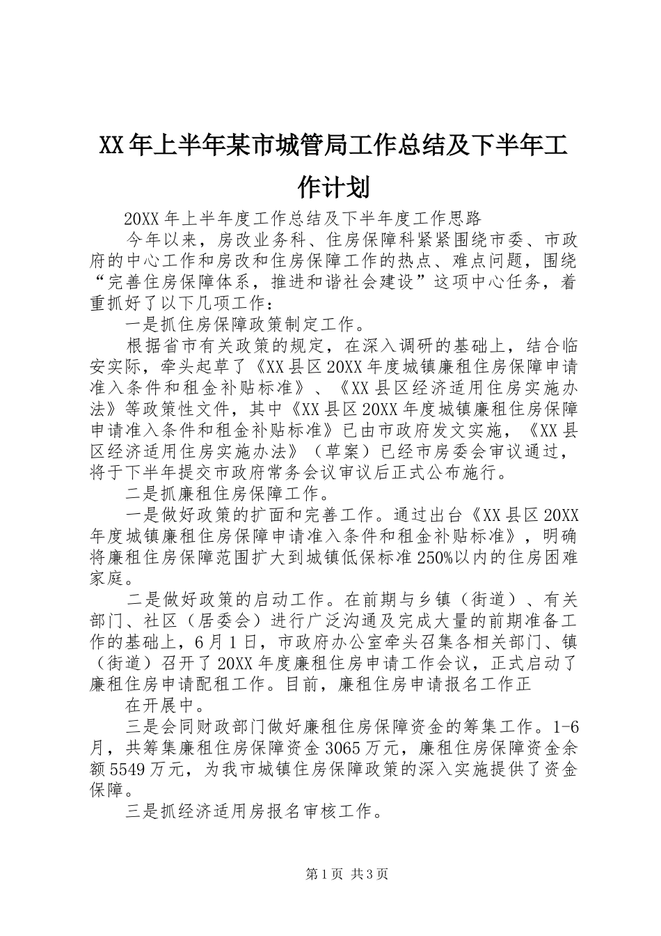 上半年市城管局工作总结及下半年工作计划_第1页