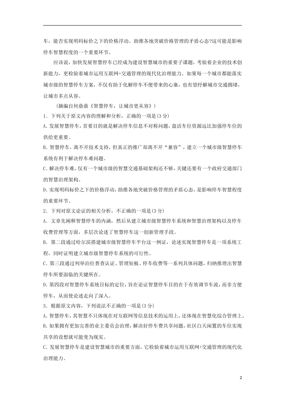 北京市昌平临川育人学校高二语文下学期期末考试试题_第2页