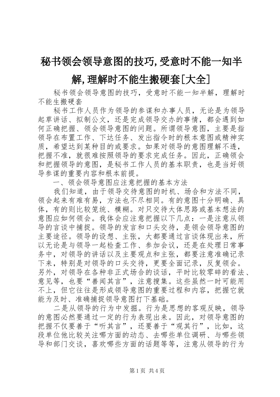 秘书领会领导意图的技巧受意时不能一知半解理解时不能生搬硬套大全_第1页