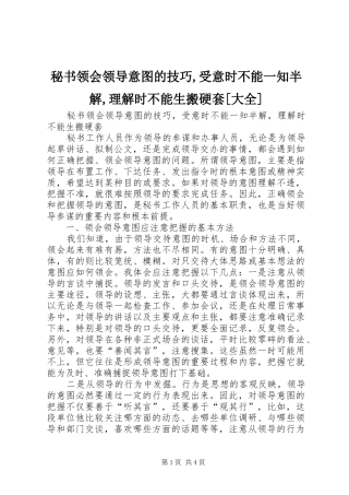 秘书领会领导意图的技巧受意时不能一知半解理解时不能生搬硬套大全
