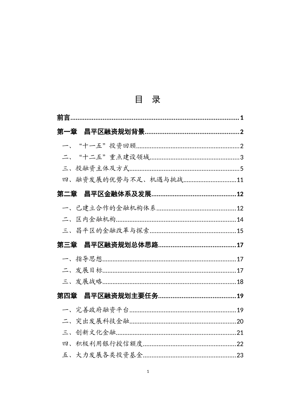 北京市昌平区“十二五”融资规划_第2页