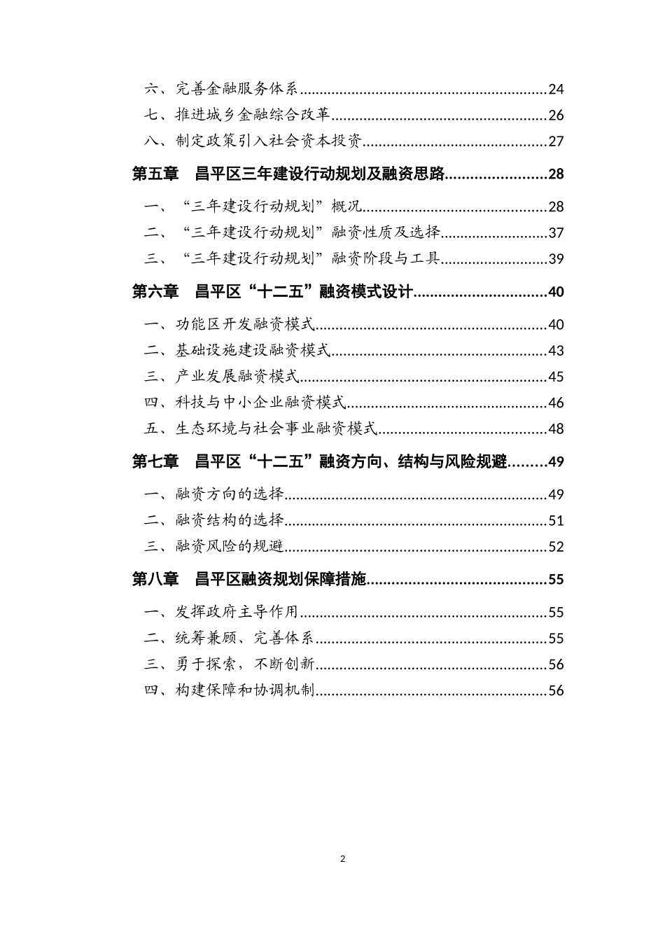 北京市昌平区“十二五”融资规划_第3页