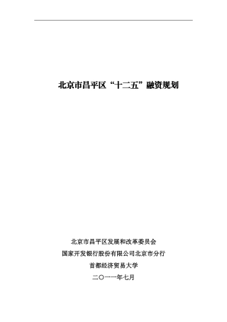 北京市昌平区“十二五”融资规划