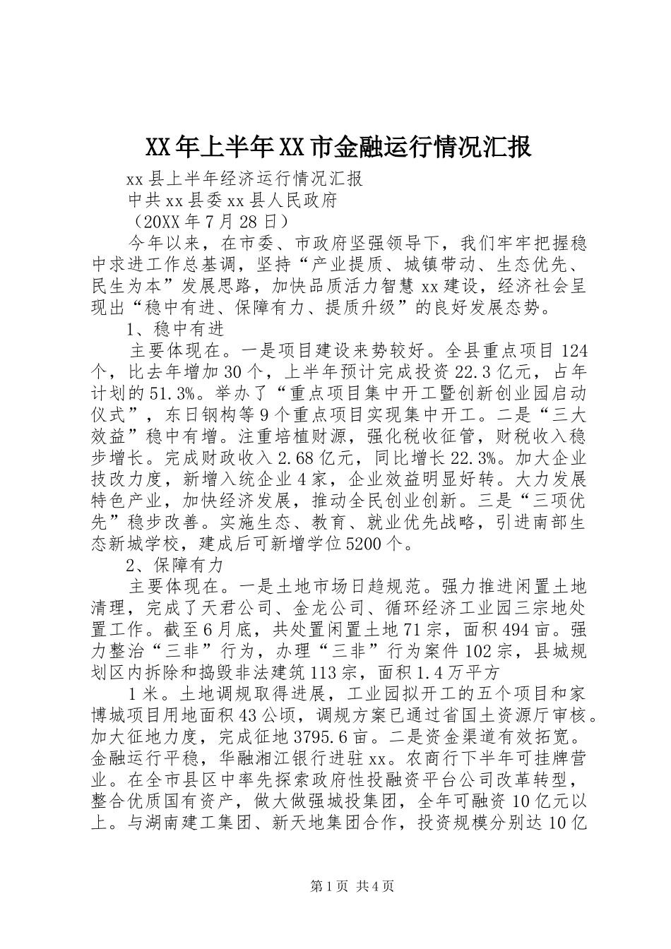 上半年市金融运行情况汇报_第1页