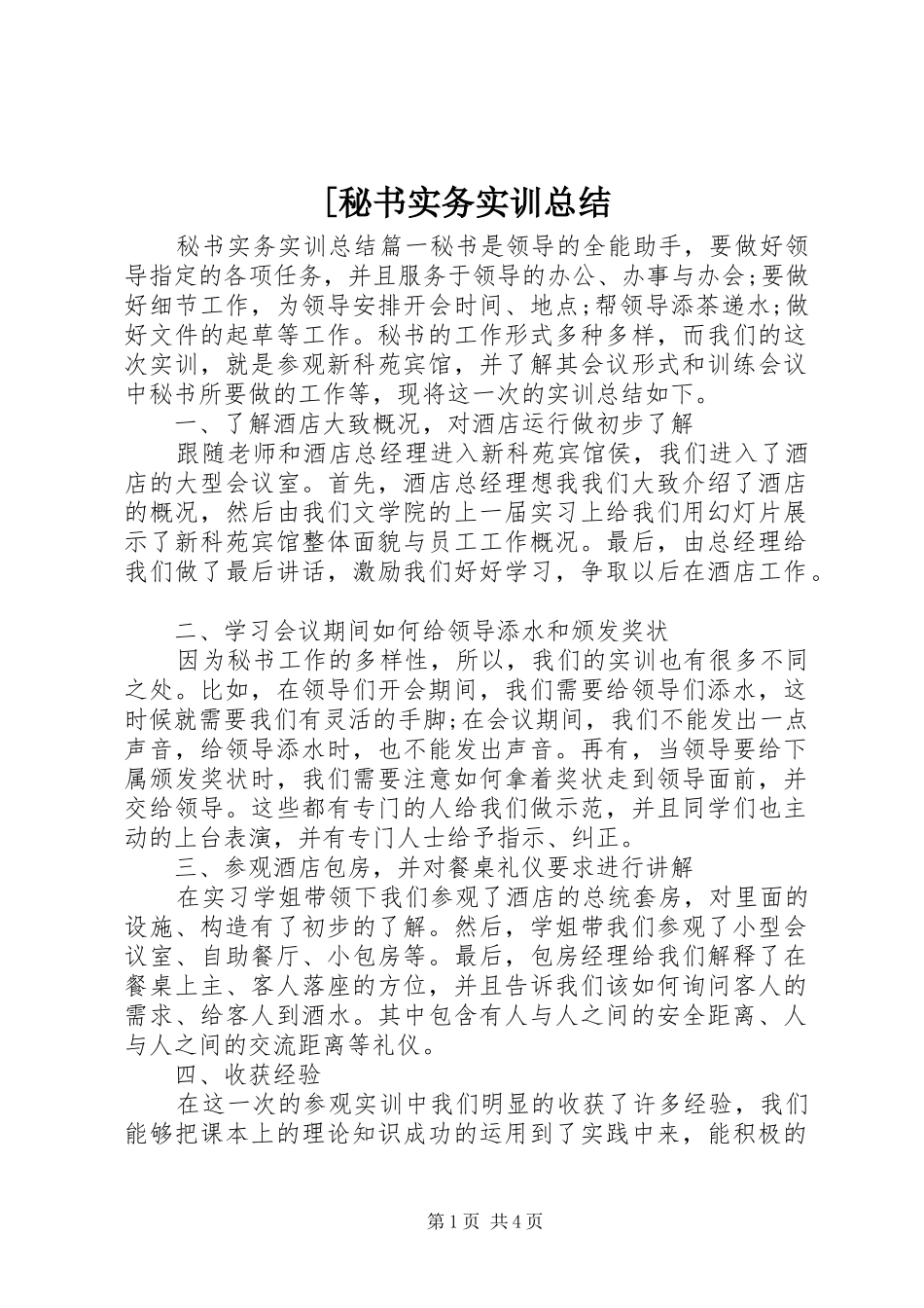 秘书实务实训总结_第1页