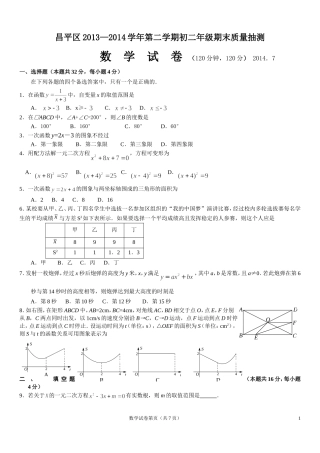 北京市昌平区2013-2014学年第二学期初二年级期末质量抽测数学试卷(无答案)