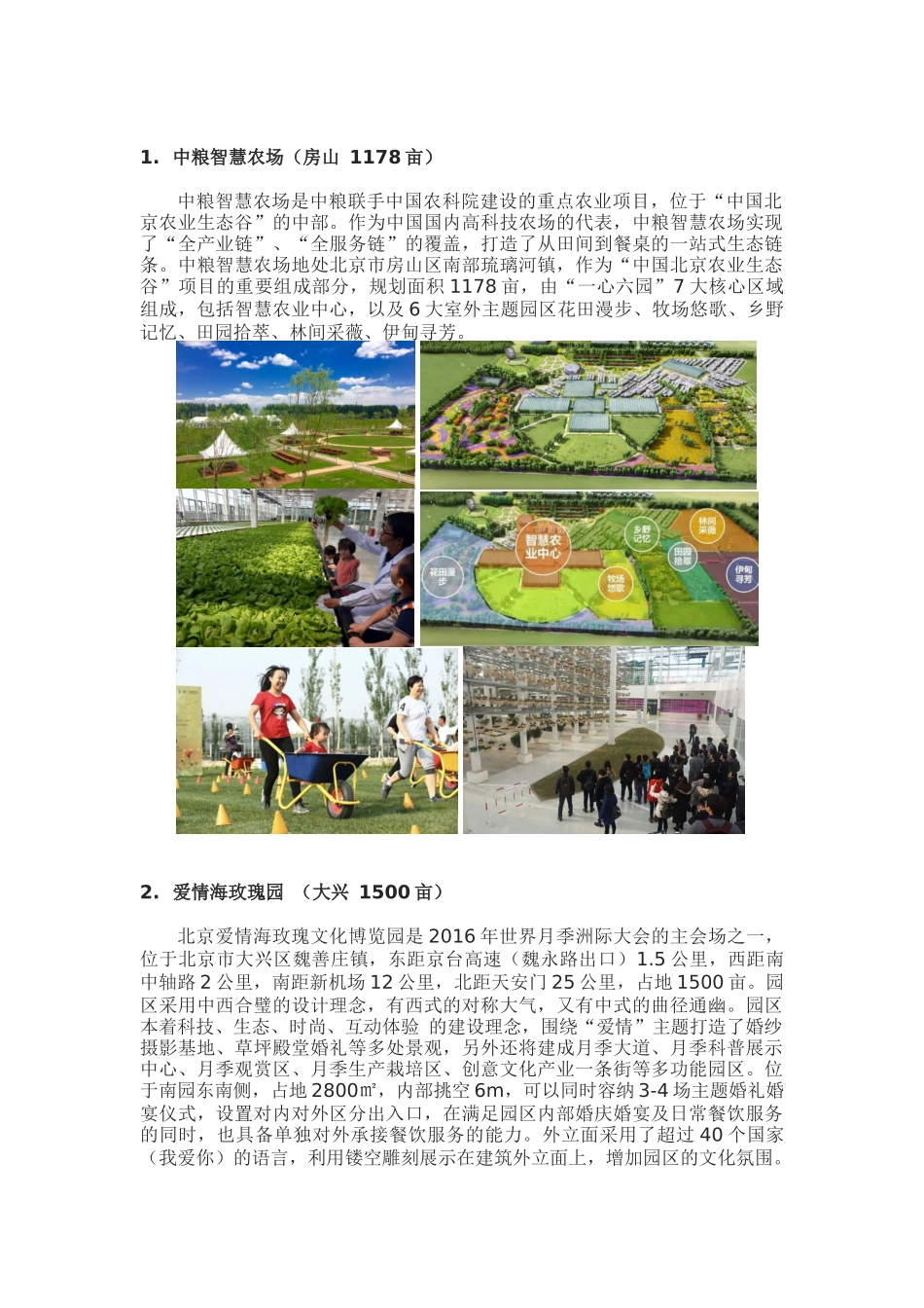 北京周边农场案例收集(2018网络整理版)_第1页