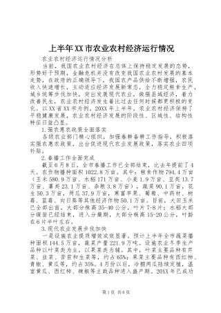 上半年市农业农村经济运行情况