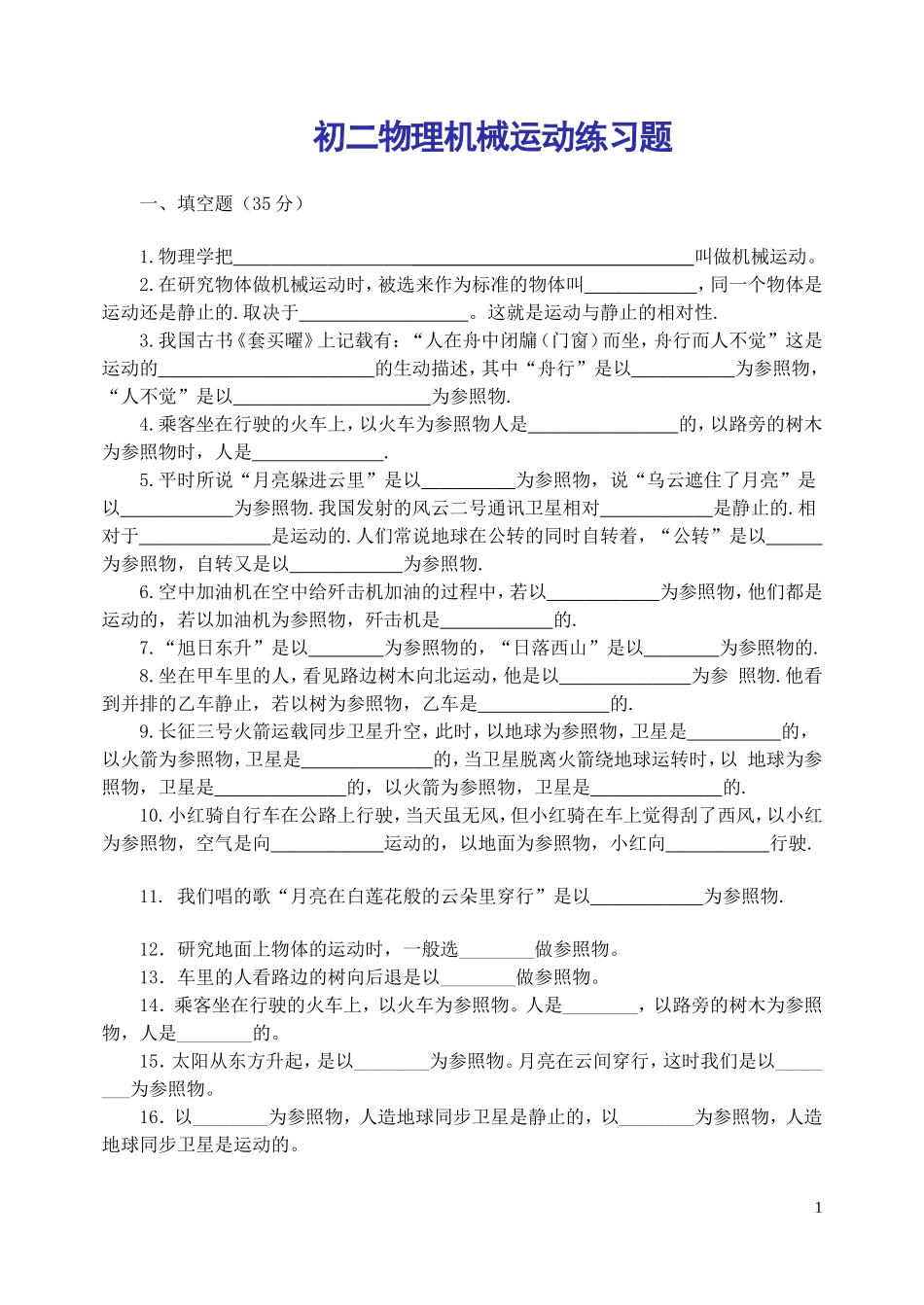 初二物理：机械运动练习题_第1页