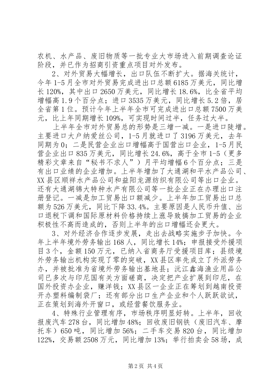 上半年市商务运行情况及下半年工作计划_第2页