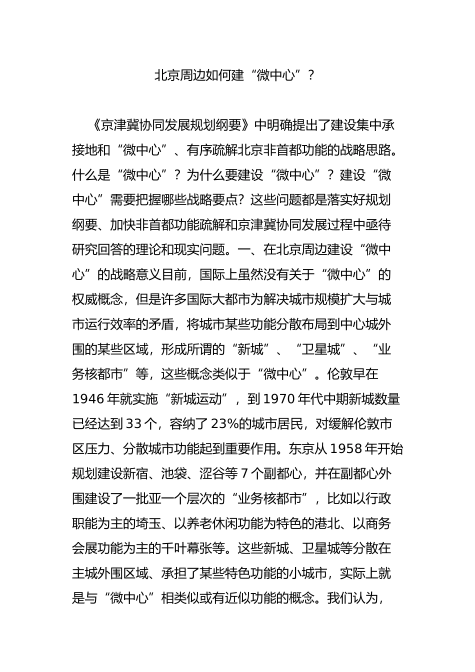 北京周边如何建“微中心”？_第1页