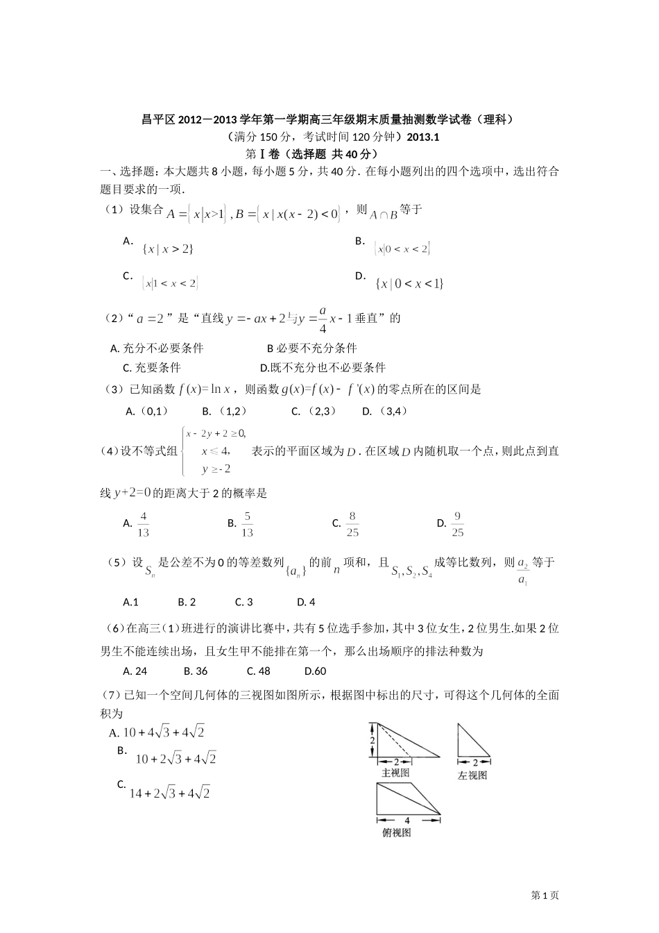 北京市昌平区2013届高三上学期期末考试数学理试题(word版)_第1页