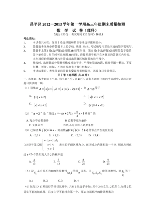 北京市昌平区2013届高三上学期期末考试数学理试题