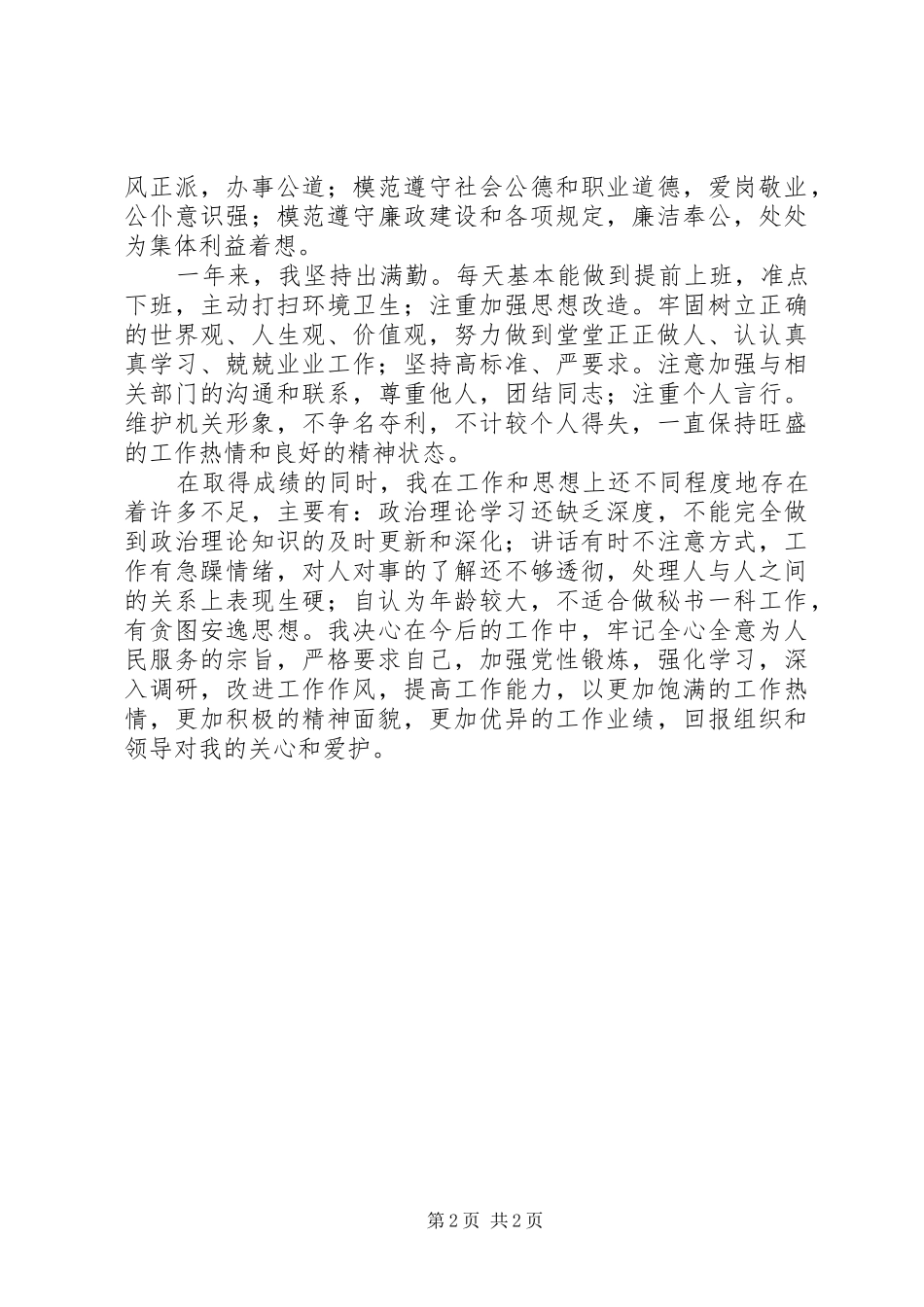 秘书一科个人工作总结_第2页