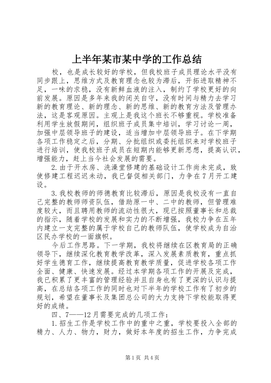 上半年市中学的工作总结_第1页