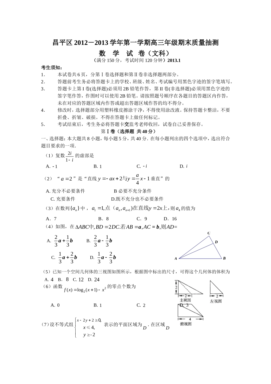 北京市昌平区2013届高三上学期期末考试数学文试题_第1页