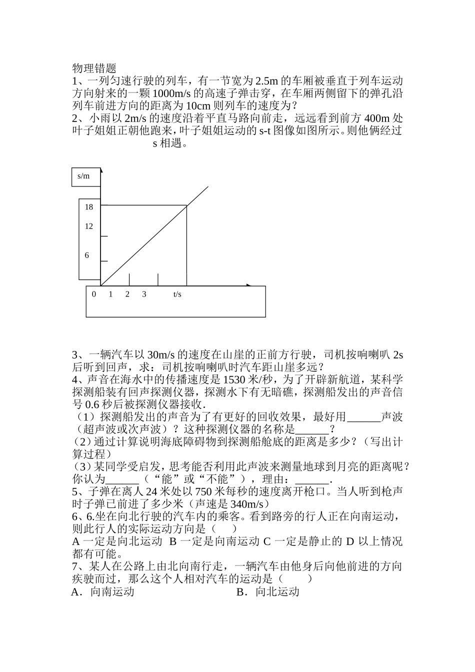 初二物理《机械运动》易错题及答案_第1页