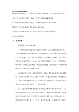 北京周边自助游路线选择指南