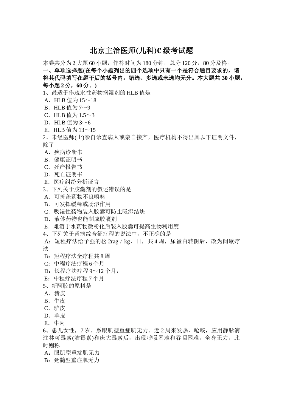 北京主治医师(儿科)C级考试题_第1页