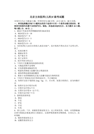 北京主治医师(儿科)C级考试题