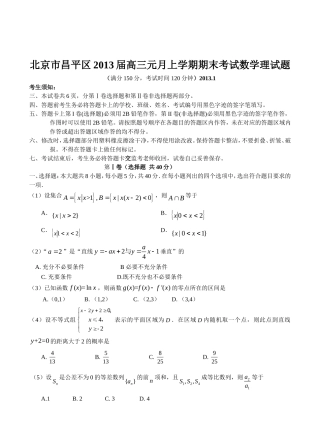 北京市昌平区2013届高三元月上学期期末考试数学理试题