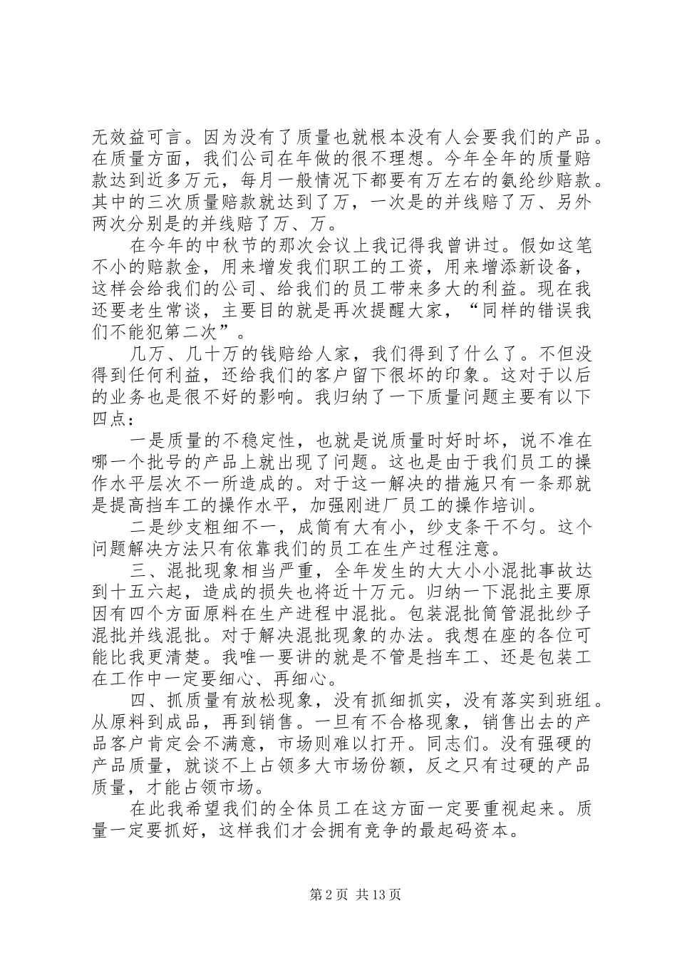 棉纺织公司年终工作总结大会讲话稿_第2页