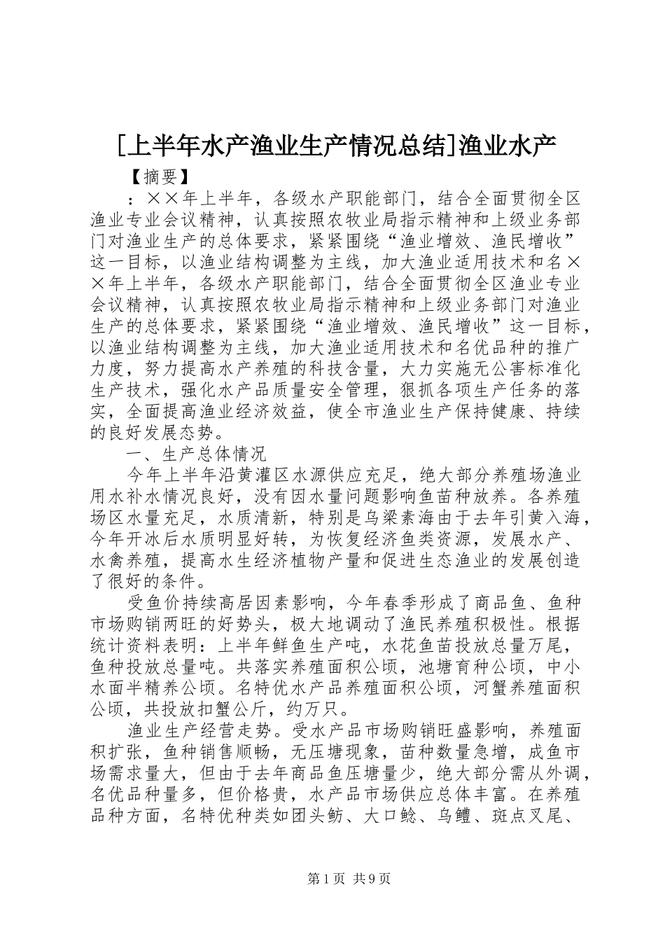 上半年水产渔业生产情况总结渔业水产_第1页