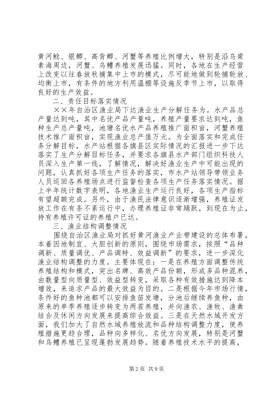 上半年水产渔业生产情况总结渔业水产_第2页