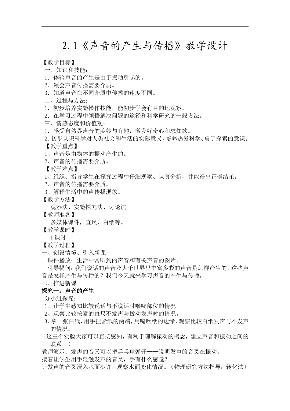 初二物理《声音的产生与传播》教学设计_第1页