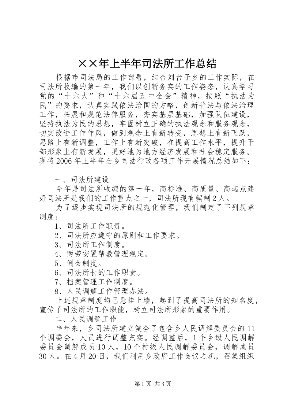 上半年司法所工作总结_第1页