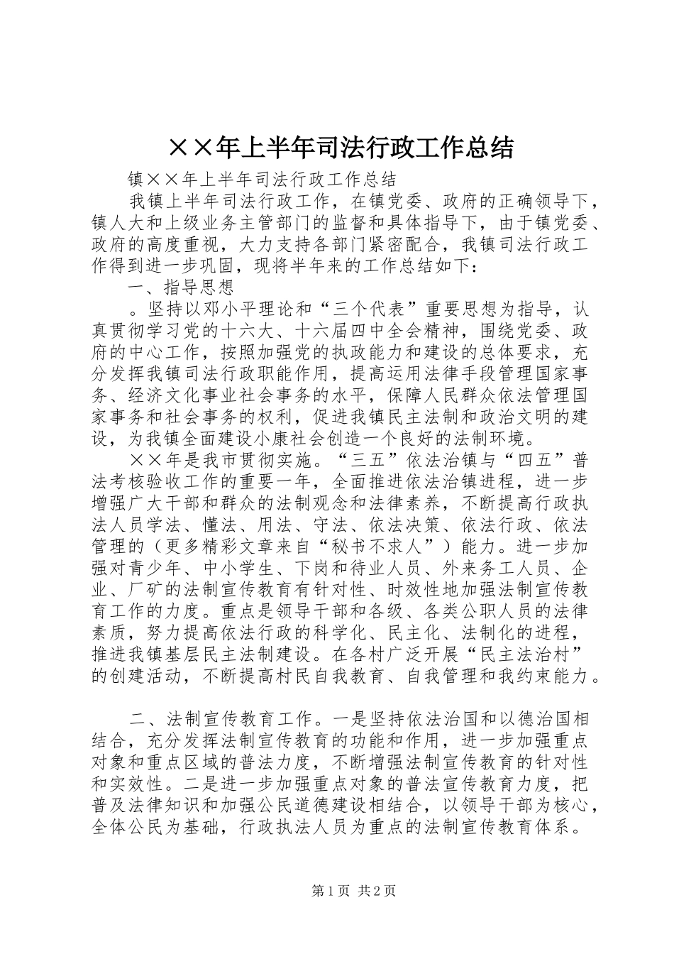 上半年司法行政工作总结_第1页