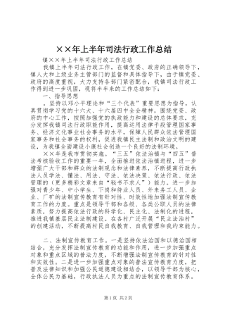 上半年司法行政工作总结