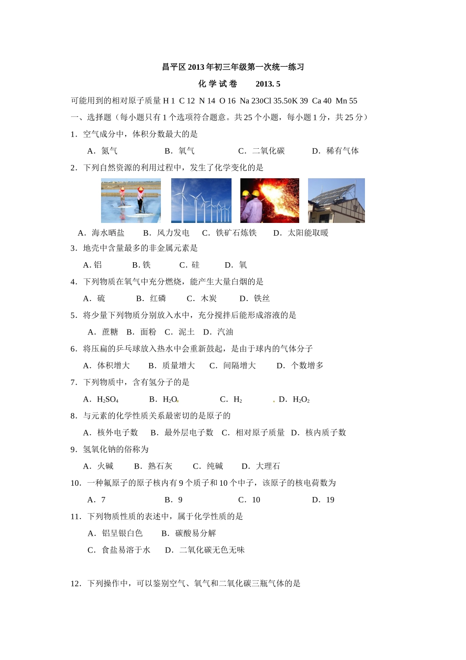 北京市昌平区2013年中考一模化学试题及答案_第1页