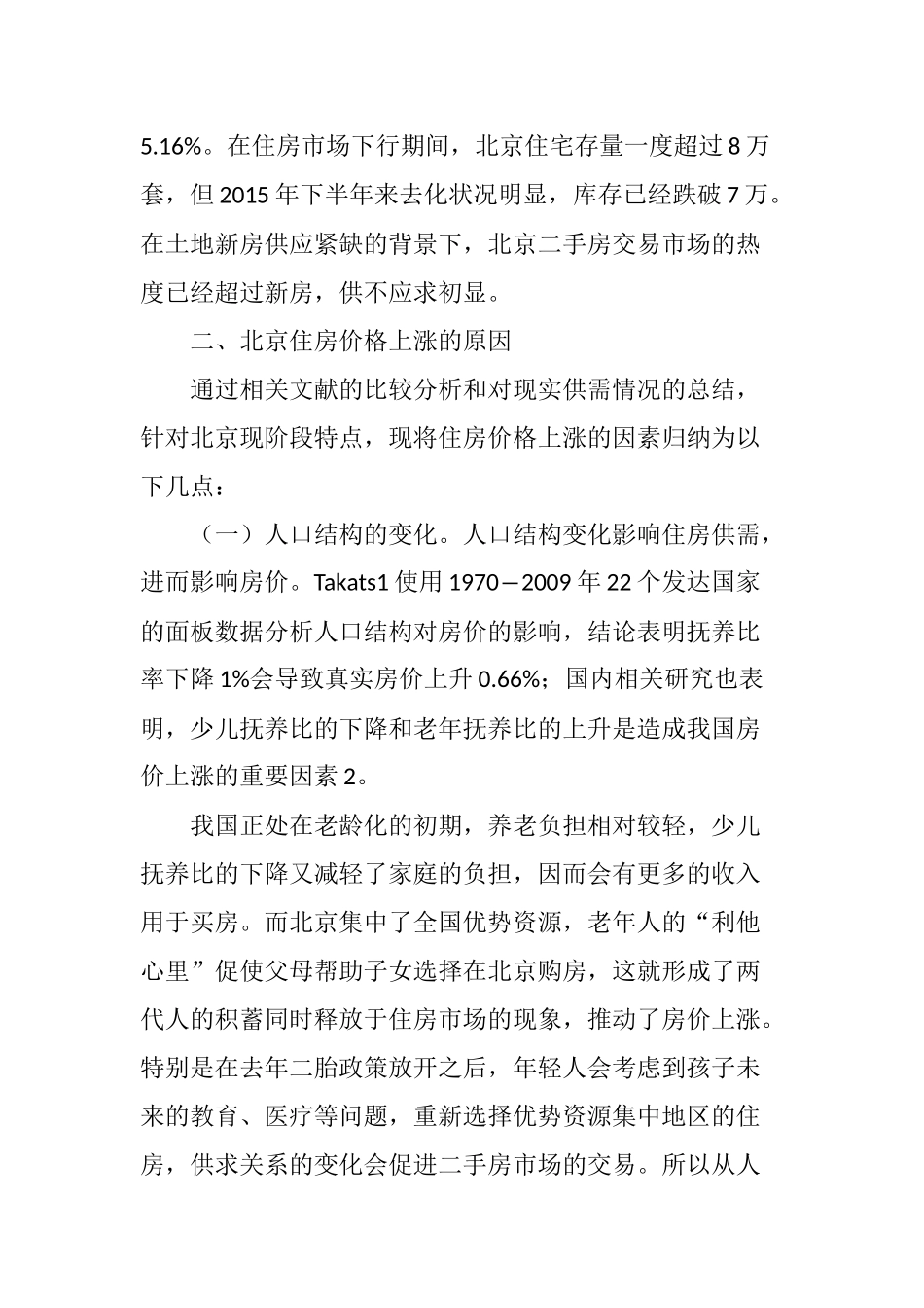 北京住房价格上涨的原因和对策分析_第2页