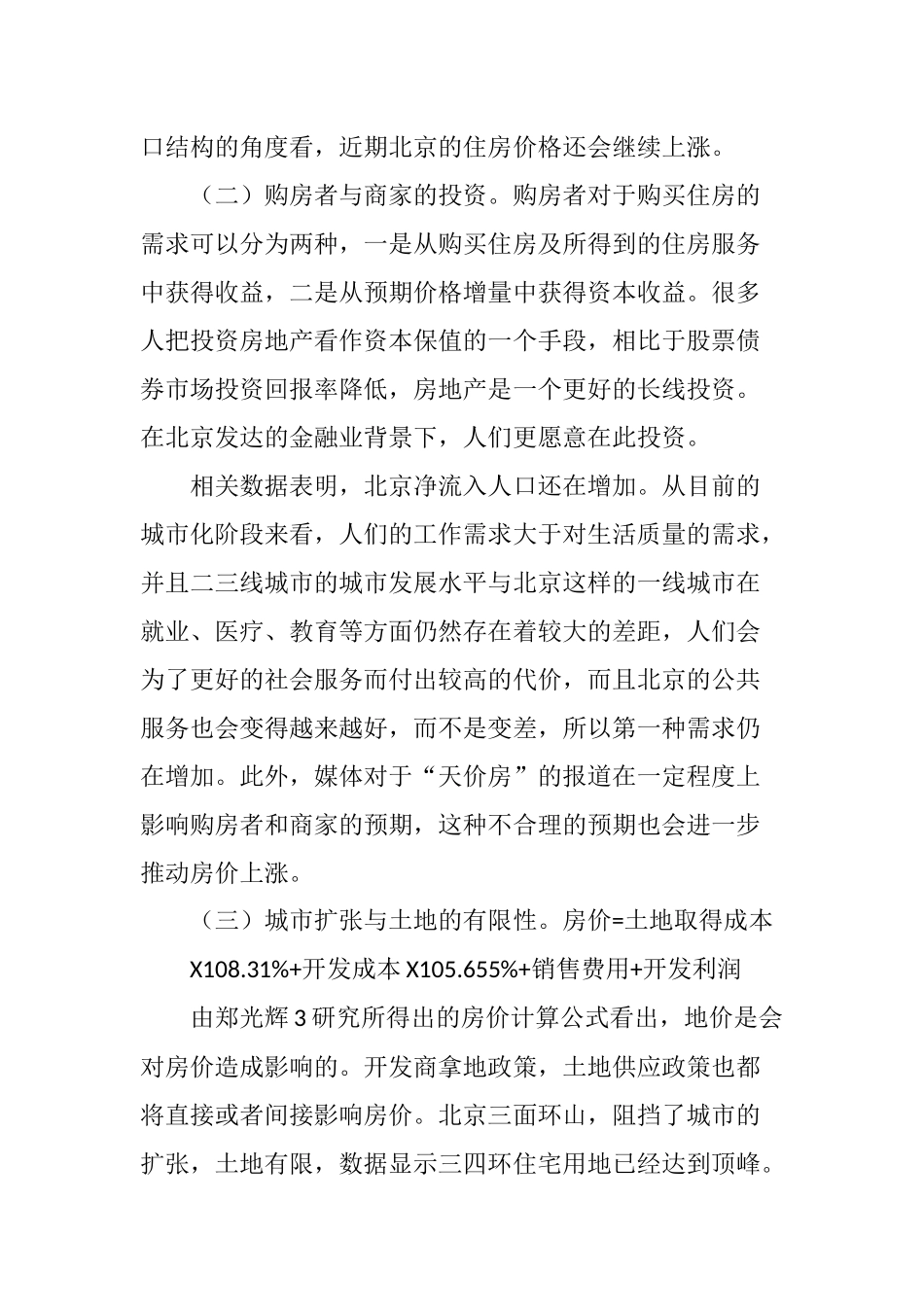 北京住房价格上涨的原因和对策分析_第3页