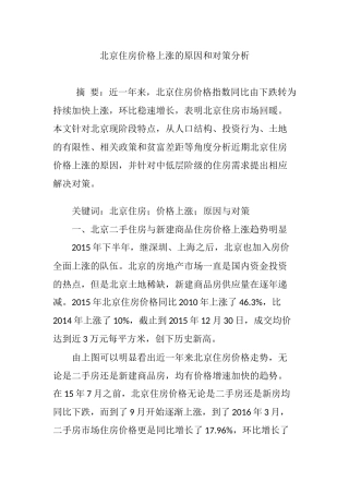 北京住房价格上涨的原因和对策分析