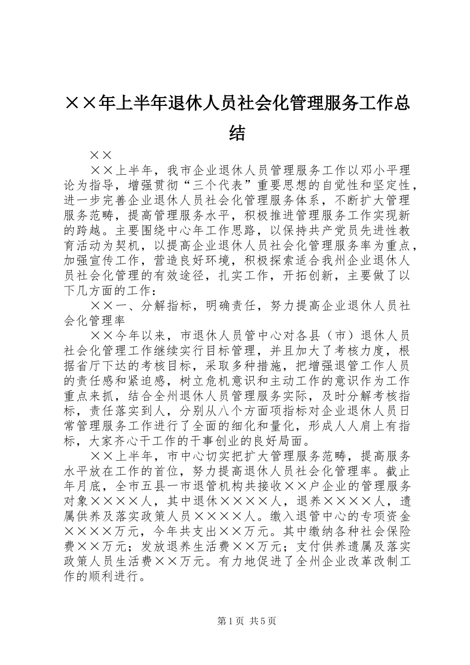 上半年退休人员社会化管理服务工作总结_第1页