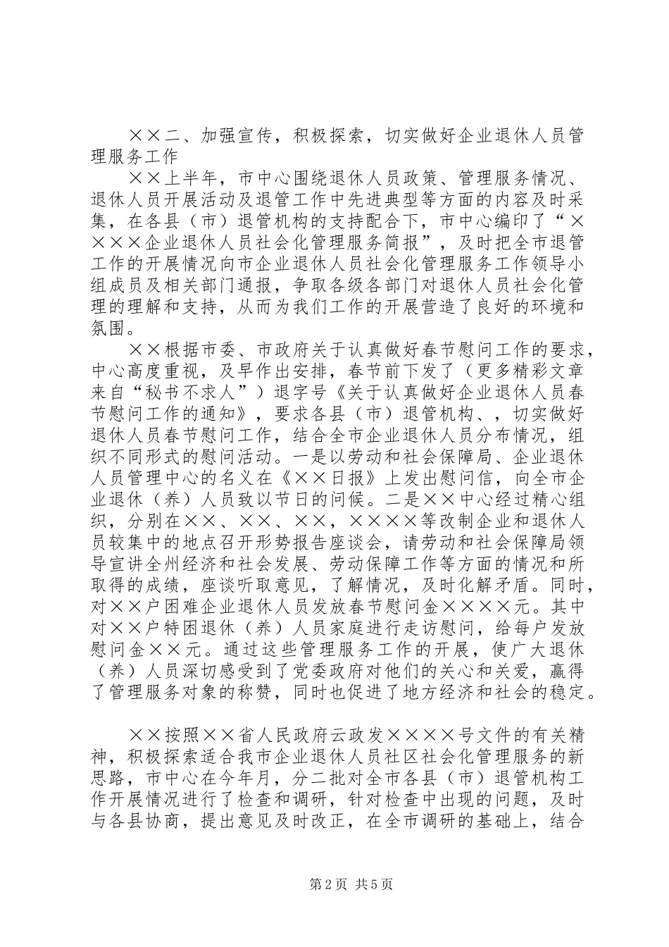 上半年退休人员社会化管理服务工作总结_第2页
