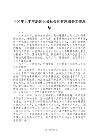 上半年退休人员社会化管理服务工作总结