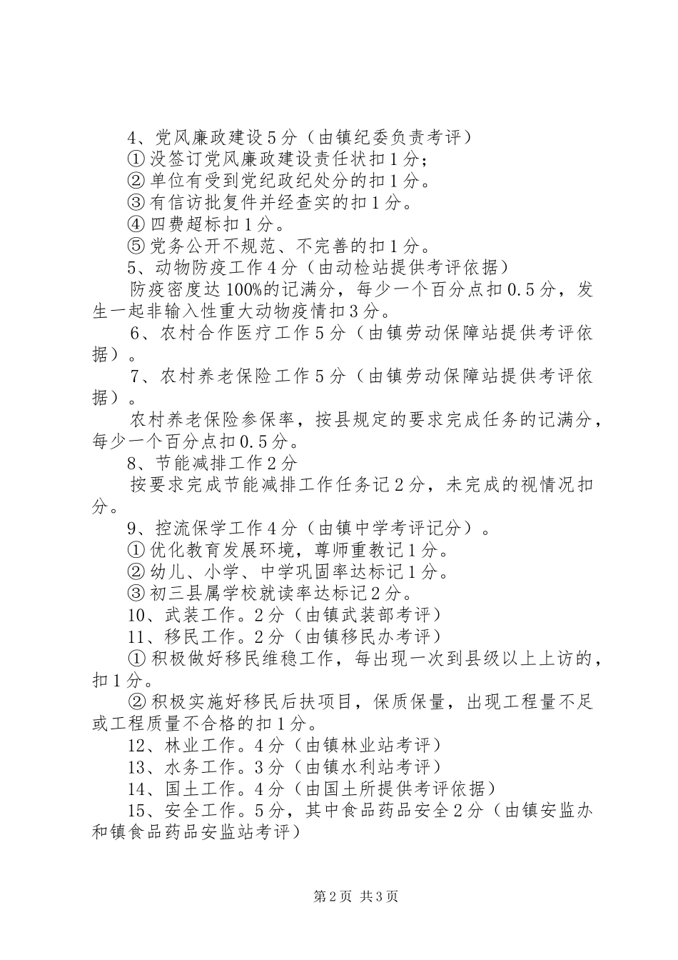 苗市镇年度工作目标管理责任制考评办法_第2页